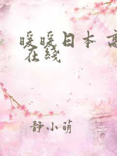 暖暖日本 高清 在线
