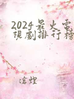 2024最火电视剧排行榜前十名古装剧