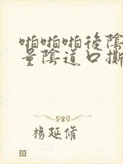 啪啪啪后阴道少量阴道口撕裂疼痛