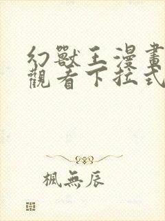 幻兽王漫画免费观看下拉式六漫画