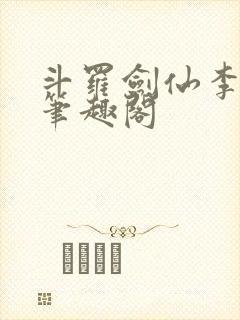 斗罗剑仙李谪仙笔趣阁