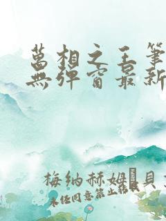 万相之王笔趣阁无弹窗最新章节免费阅读