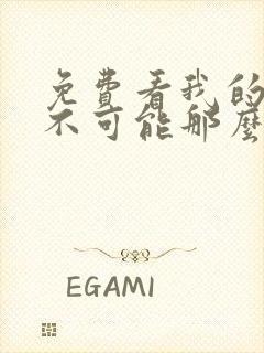 免费看我的妹妹不可能那么可爱漫画