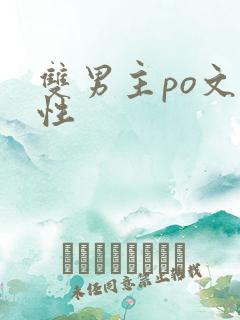 双男主po文双性