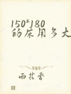 150*180的床用多大的床单