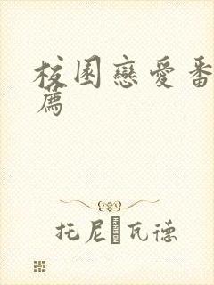 校园恋爱番剧推荐