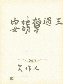 内地拍过三级的女明星