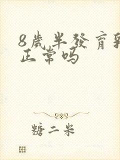 8岁半发育乳房正常吗