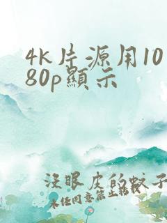 4k片源用1080p显示