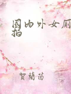 国内外女厕所偷拍