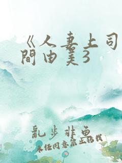 《人妻上司》风间由美3