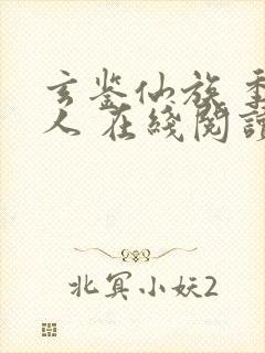 玄鉴仙族 季越人 在线阅读