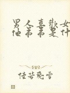 男人喜欢女人亲他弟弟是什么心理