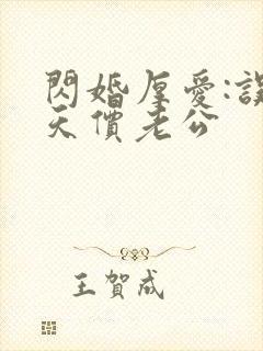 闪婚厚爱:误惹天价老公