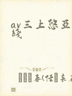 av三上悠亚在线