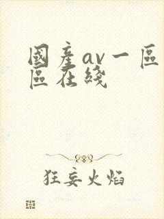 国产av一区二区在线