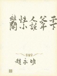 双性人父子笔趣阁小说年下