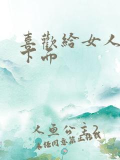 喜欢给女人舔吸下面