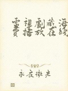 电视剧藏海传免费播放在线观看