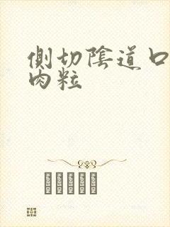 侧切阴道口有肉肉粒