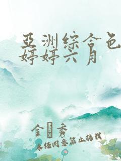 亚洲综合色丁香婷婷六月