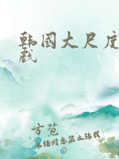 韩国大尺度床吻戏