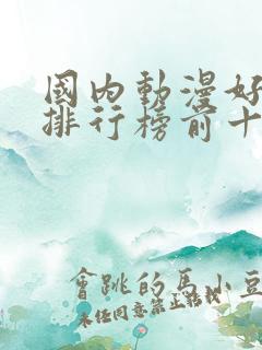 国内动漫好看的排行榜前十名