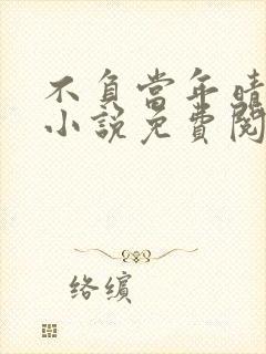 不负当年晴时雨小说免费阅读笔趣阁