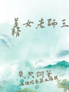 美女老师玉足榨精