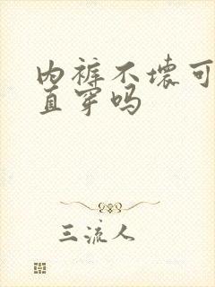 内裤不坏可以一直穿吗