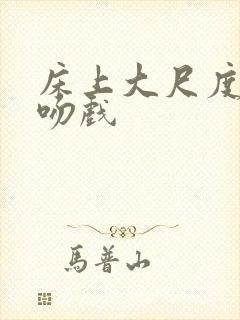 床上大尺度激情吻戏