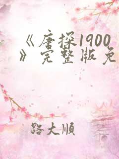 《唐探1900》完整版免费观看