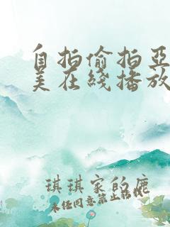 自拍偷拍亚洲欧美在线播放