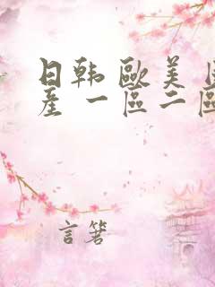 日韩 欧美 国产 一区二区