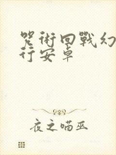 咒术回战幻影游行安卓