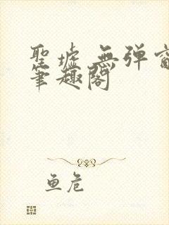 圣墟 无弹窗 笔趣阁