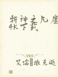 斩神之凡尘神域4k下载