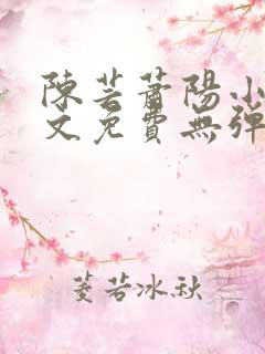 陈芸萧阳小说全文免费无弹窗阅读