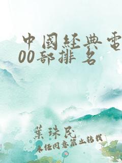 中国经典电影100部排名