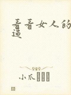 看看女人的小逼逼