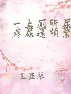 一上厕所尿道就疼尿还频繁怎么回事