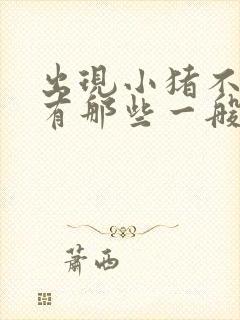 出现小猪不吃食有那些一般原因