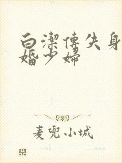 白洁传失身的新婚少妇