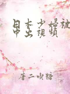 日本少妇被黑人中出视频