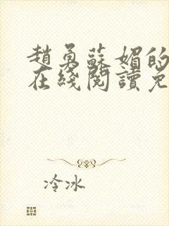 赵勇苏媚的小说在线阅读免费无弹窗