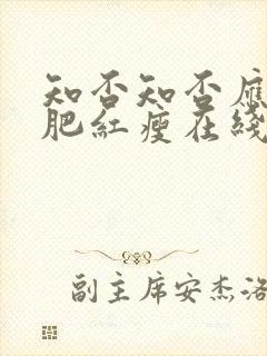 知否知否应是绿肥红瘦在线观看免费全集