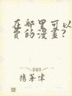 在哪里可以看免费的漫画?