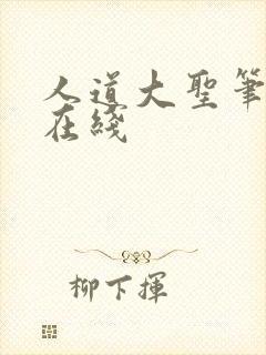 人道大圣笔趣阁在线