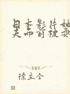 日本影片她在丈夫面前被耍了