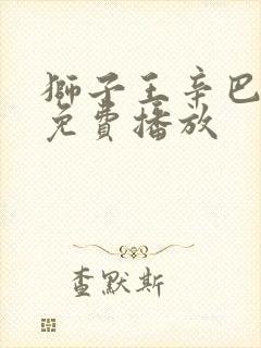 狮子王辛巴电影免费播放